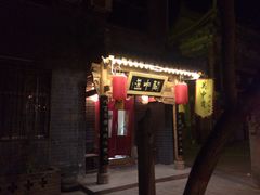 -关中道陕味艺术餐厅(西岳庙店)