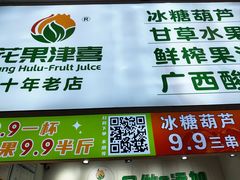 -花果津喜·高端果切(汇一城总店)