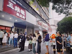 -五娭毑臭豆腐(黄兴南路店)