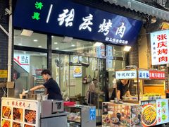 -张庆烤肉·清真