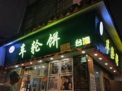 门面-味正点车轮饼可丽饼(南禅寺店)