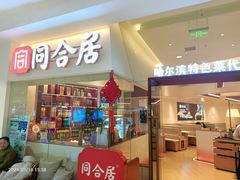 -同合居·非遗东北菜(王府井店)