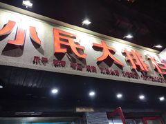 门面-小民大排档(马场角横路店)