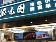 门面-紫光园清真北京小吃(广渠门内店)