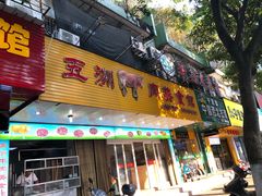 -五洲牛肉美食馆