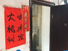 门面-大槐树烤肉馆