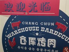 -仓库烤肉(绿园店)