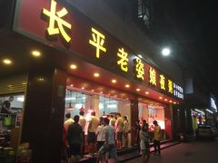 门面-长平老姿娘夜粥(平东一街店)
