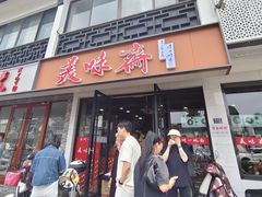 -美味斋(西北街店)