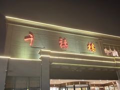 -千禧楼大酒店(高昌路店)