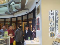 -南门小馆·清真(国贸商城店)