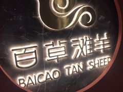 -百草滩羊清水涮羊肉(长城路店)