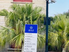 -厦门大学(思明校区)