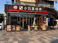 -本色.小马哥烧烤(无锡九里仓店)