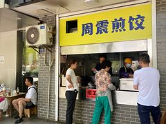 -周震馄饨