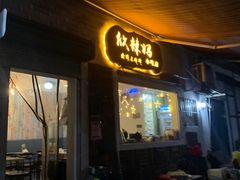 门面-无招牌