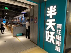 门面-半天妖烤鱼(东方新天地店)