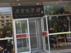 -庆丰包子铺(紫贵庄园店)