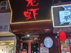 -金陵一哥龙虾馆(三牌楼总店)