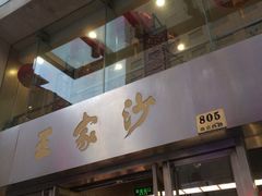 iphone_upload_pic-王家沙点心店(南京西路总店)