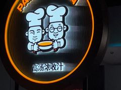 -胖哥俩肉蟹煲(杭州下沙学林街店)