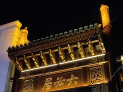 -北京前门大栅栏