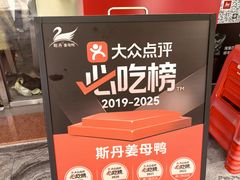 -斯丹姜母鸭·古法干香(田安南路店)