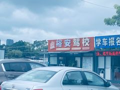 -番禺裕安驾校·学车·考证(大学城校区)