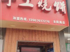 门面-徐禾记手工烧饼(农院路店)