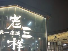-老三样·旧食新味(万寿宫店)
