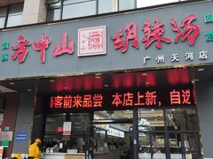 -方中山胡辣汤(天河区店)