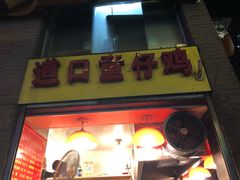 门面-道口童仔鸡(友谊街店)