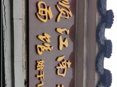 门面-泰顺江南春面馆