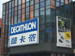 -迪卡侬(土桥店)