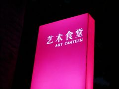-艺术食堂(创意料理)