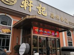 -轩记海鲜餐厅·四十五年老字号·经典粤菜(西区彩虹店)