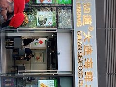 门面-海知道大连海鲜水饺(南山大冲店)