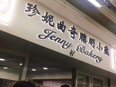 门面-珍妮曲奇聪明小熊(尖沙咀店)