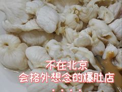 -牛街老爆肚满(朝阳门北小街店)