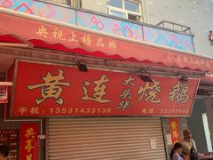 门面-黄连大头华烧鹅店(大良店)