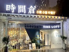 -时间仓(月湖公园店)