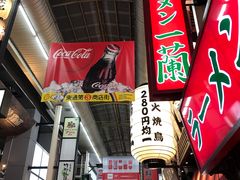 -一兰拉面(梅田阪急东通店)
