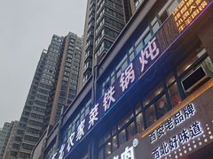 -田家大院东北农家菜铁锅炖(西安总店)
