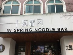 门面-十面春风·江南面馆(崇宁路店)