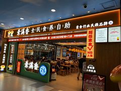 -素满香·全民食养自助(长宁龙之梦店)