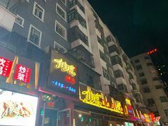 门面-有奴思烤肉·清真(正宁路店)