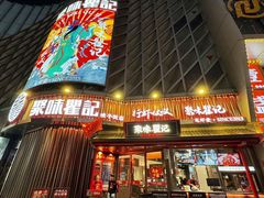 -聚味瞿记·龙虾堂(坡子街店)