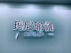 -玛尼瑜伽·普拉提