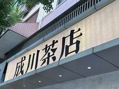 -成川茶店·潮汕工夫浓茶(万象店)