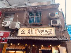 -金龙咖喱